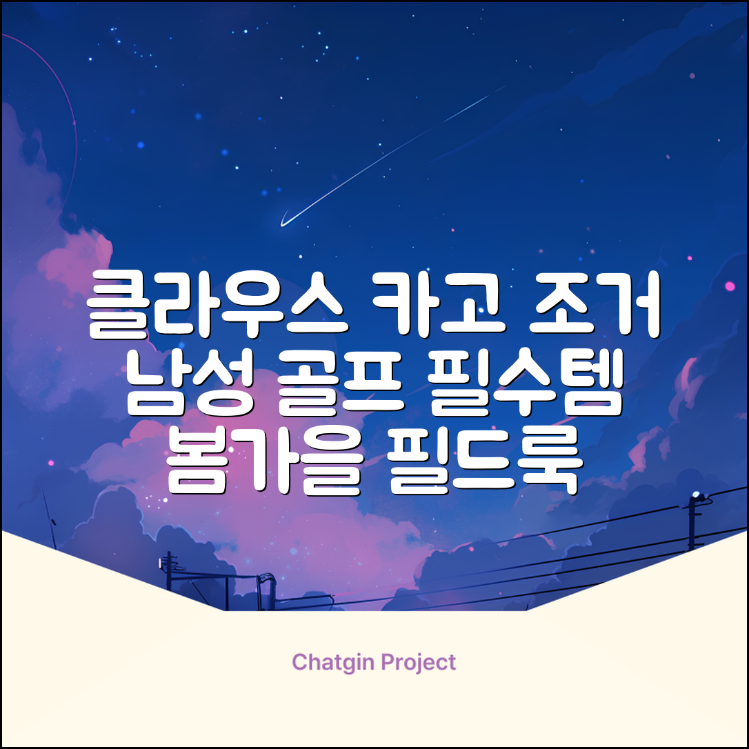 클라우스 카고 조거 남성 골프바지 봄 가을용 남자 골프웨어 추천 리뷰