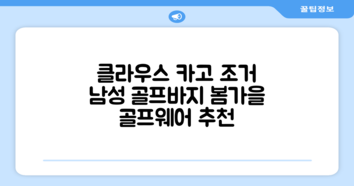 클라우스 카고 조거 남성 골프바지 봄 가을용 남자 골프웨어 추천 리뷰
