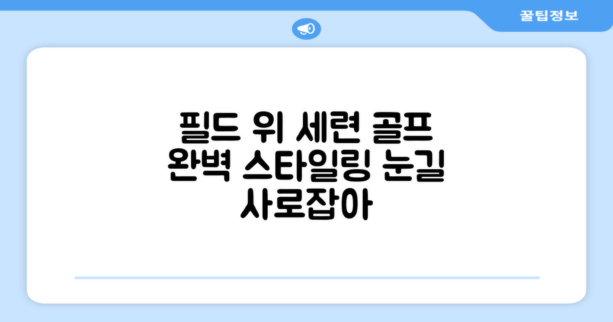 필드 위, 돋보이는 세련된 골프 패션