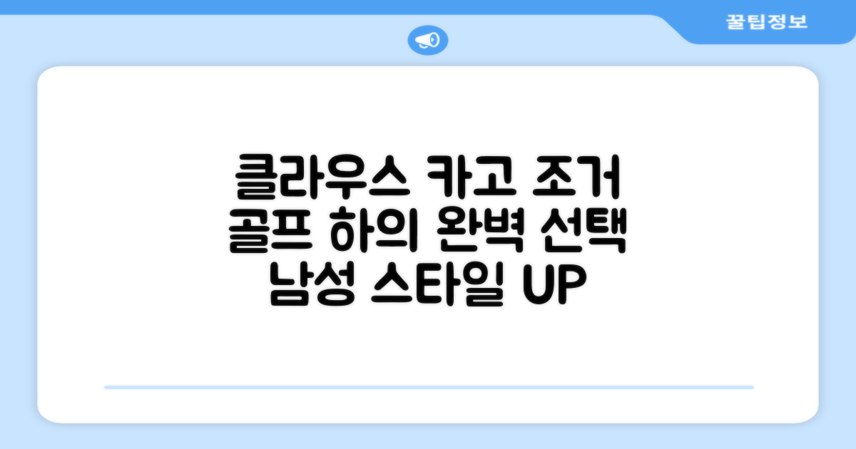 남성 골프 하의, 클라우스 카고 조거 선택 팁