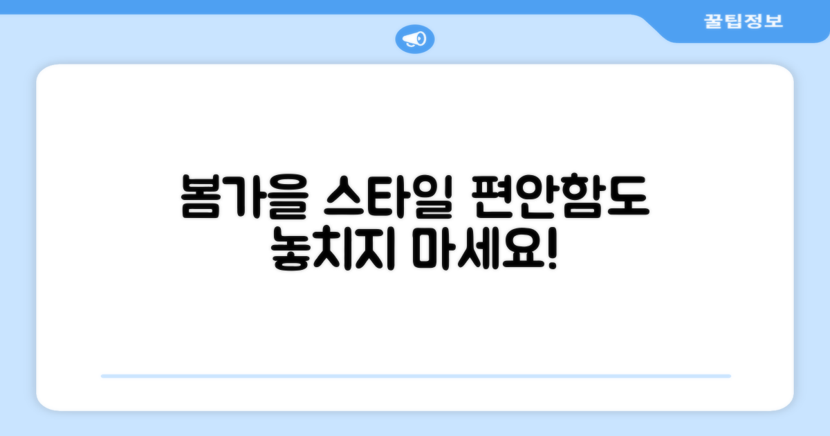 봄/가을, 스타일과 편안함 동시 잡기