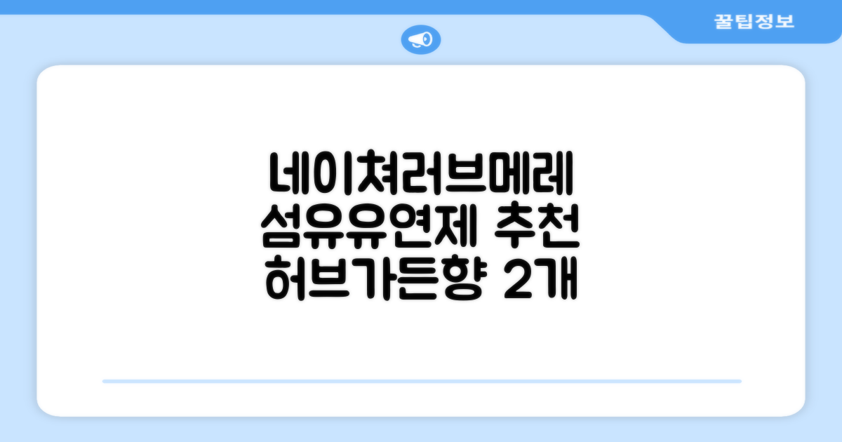 네이쳐러브메레 유아 오리지널 섬유유연제 허브가든향 리필, 1.3L, 2개 추천 리뷰