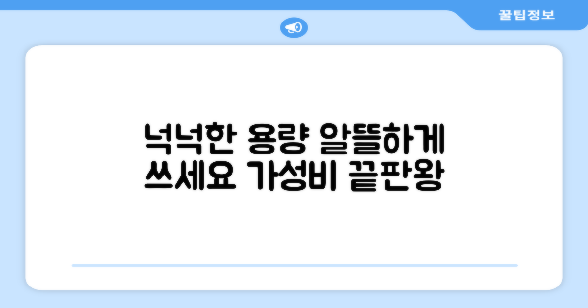 넉넉한 용량, 알뜰하게 쓰세요