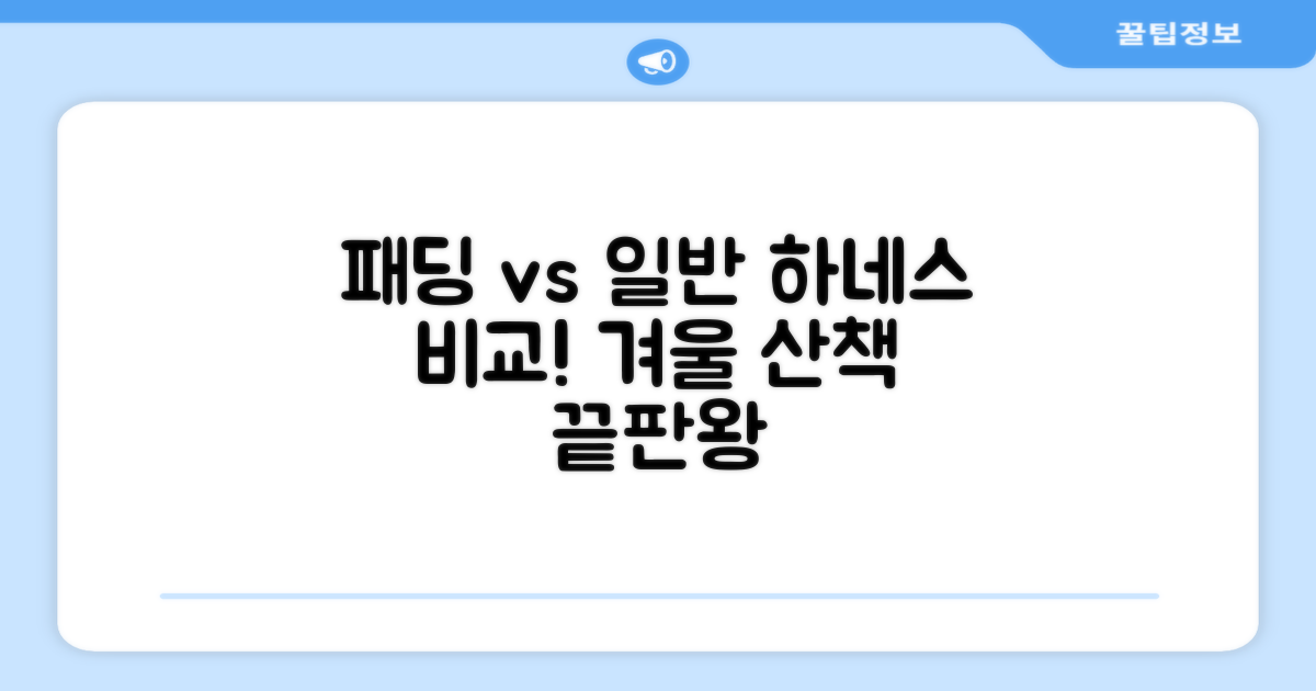 패딩 vs 일반 하네스