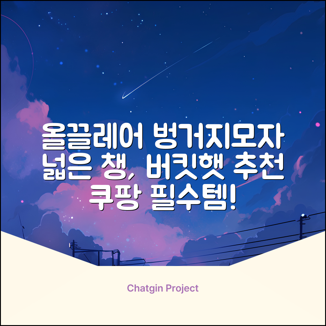 올끌레어 여자 벙거지모자 넓은 챙모자 버킷햇 추천 리뷰