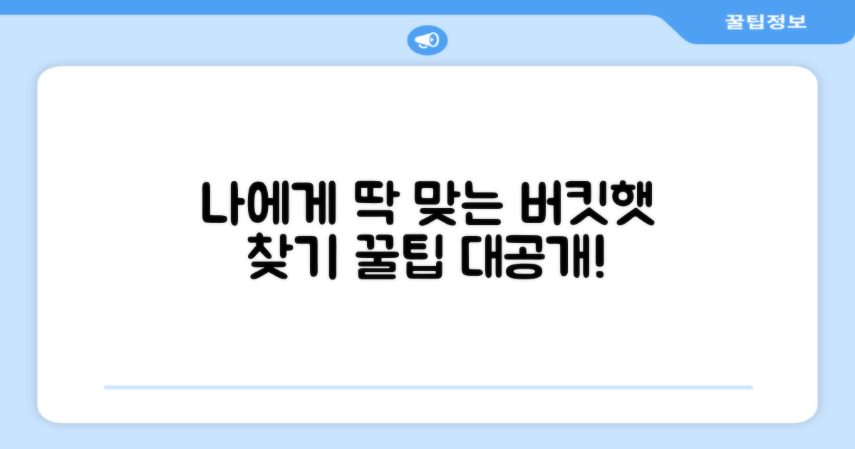 버킷햇, 나에게 딱 맞는 것을 고르세요!