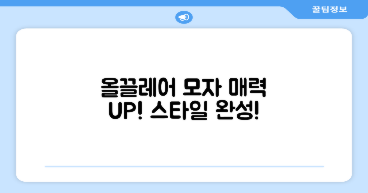 올끌레어 모자로 매력을 더하세요!
