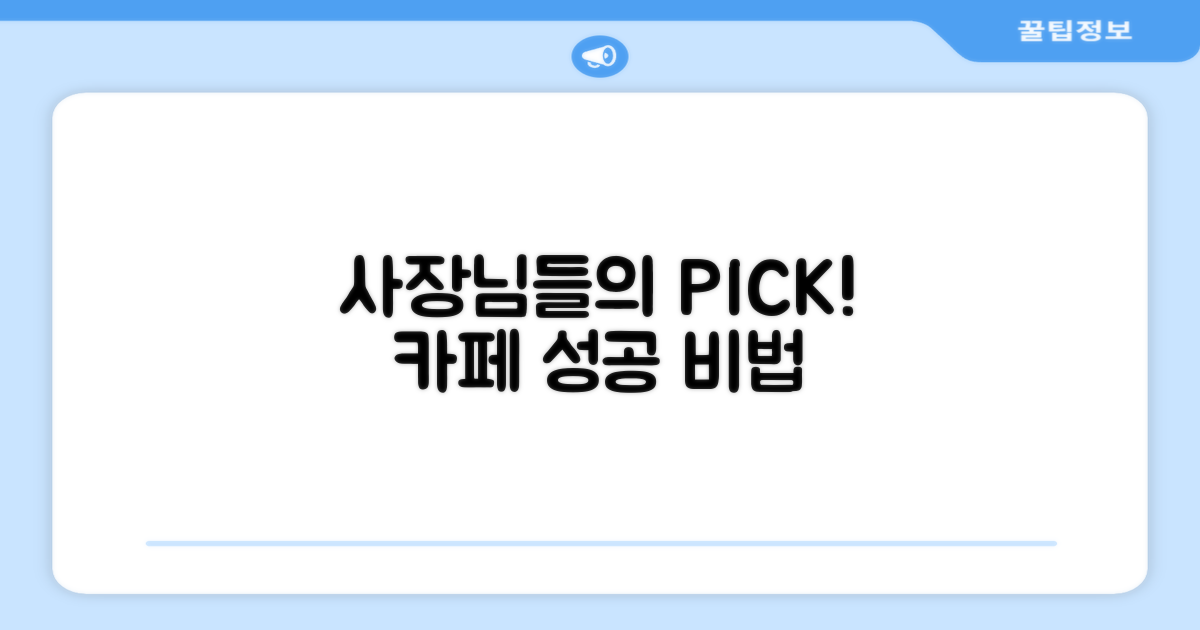 카페 사장님들의 선택