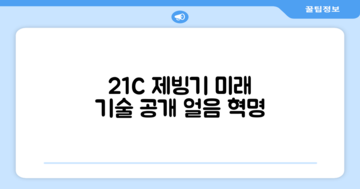 21C 제빙기의 미래