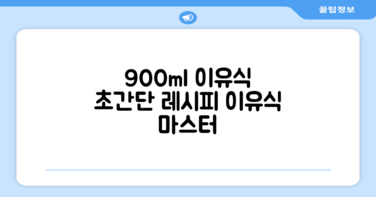 900ml의 이유식 조리