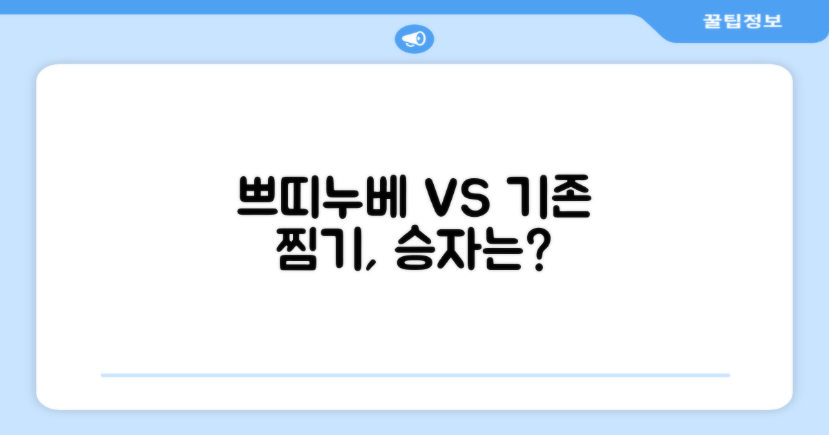 쁘띠누베 vs 기존 찜기