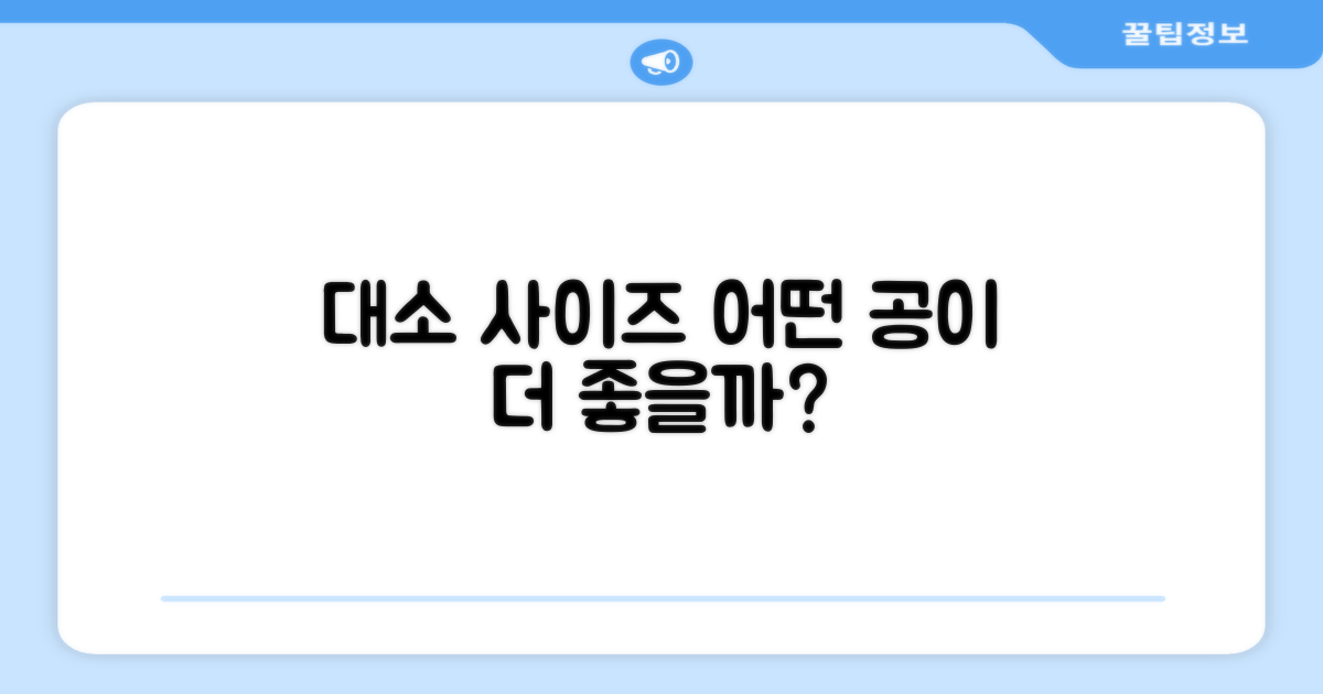 대/소 사이즈, 어떤 공이 더 좋을까?