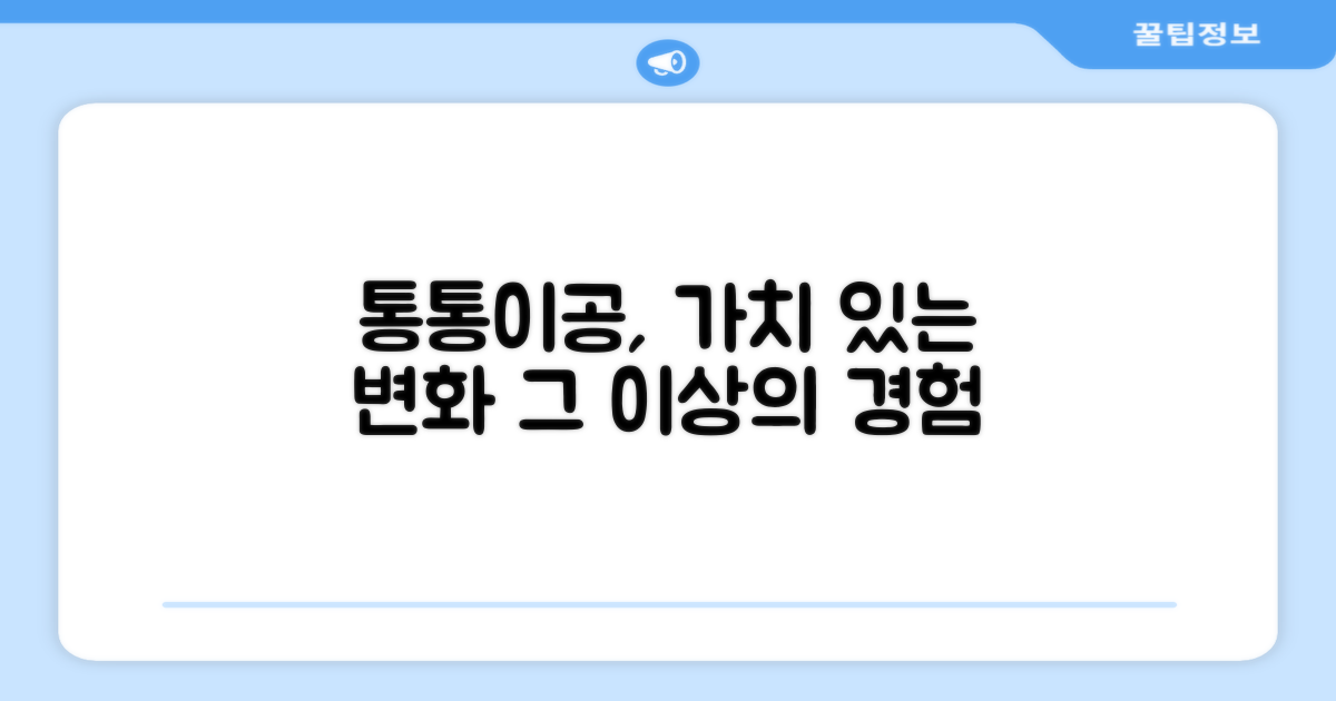 통통이공, 단순한 공 이상의 가치