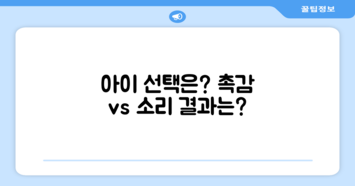 촉감 vs 소리, 아이의 선택은?