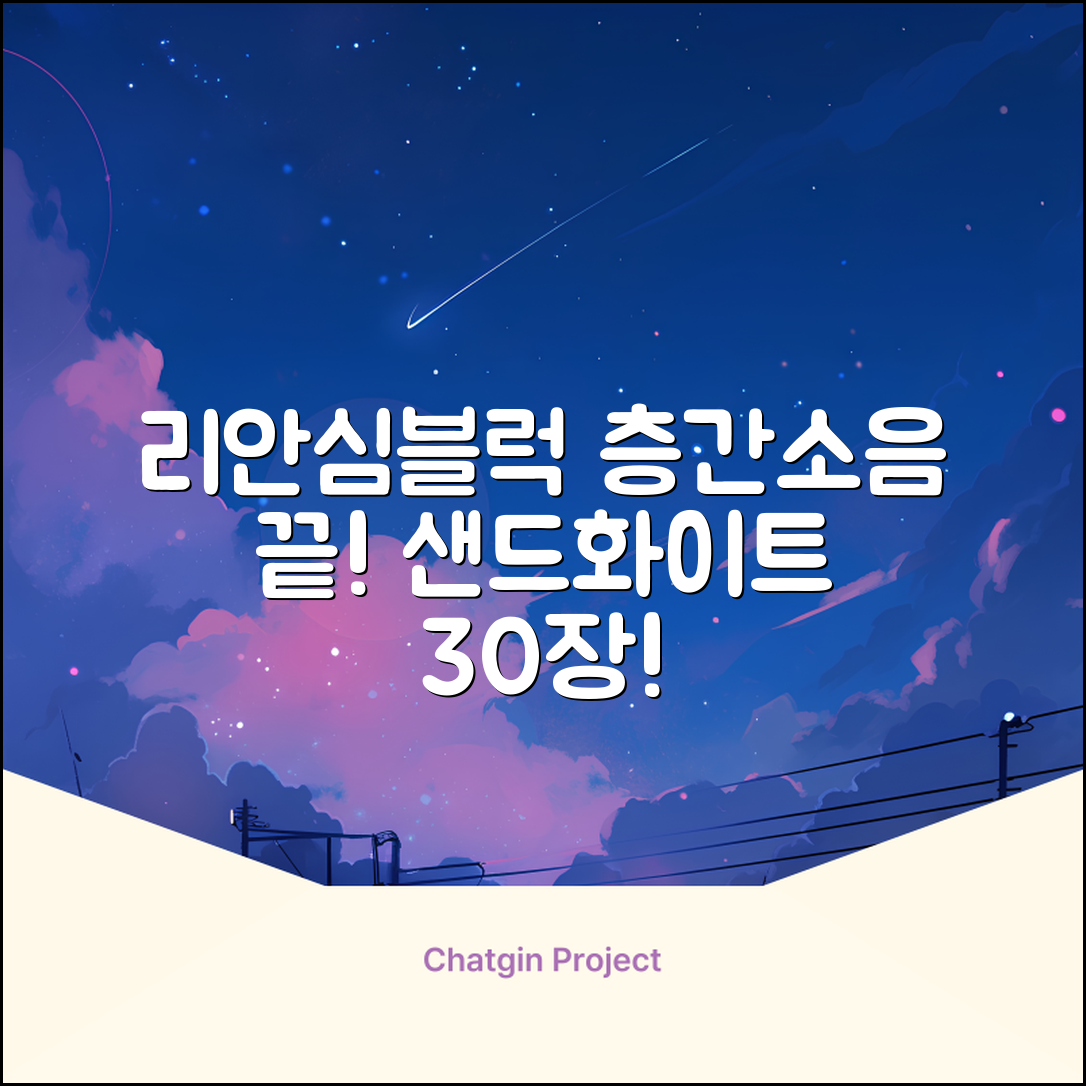 리 안심블럭 시공매트 층간소음매트 100x100x2.4T 30장이상 시공비 무료, 30개, 샌드화이트 추천 리뷰