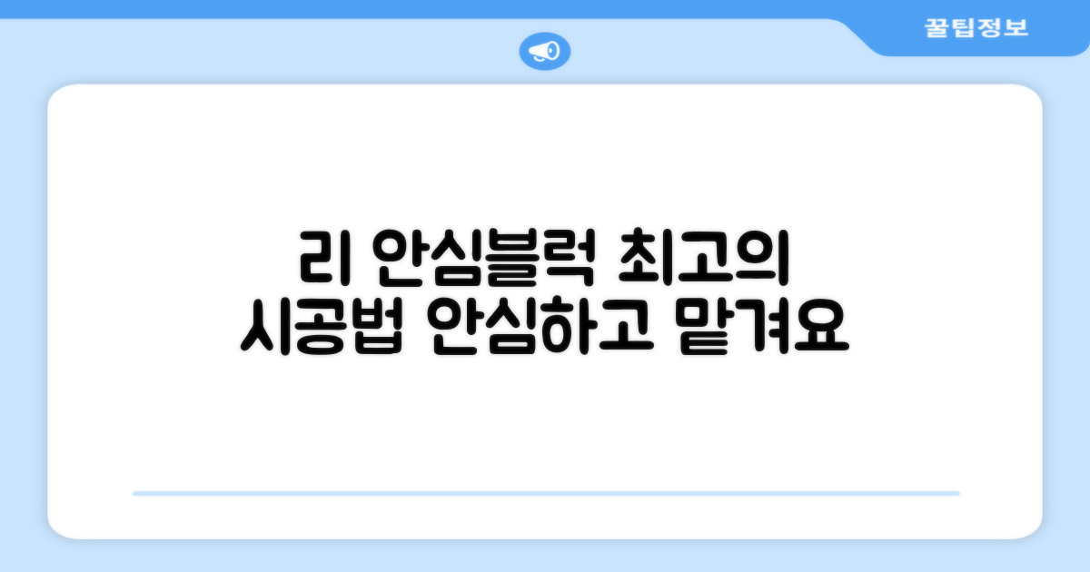 리 안심블럭 시공법
