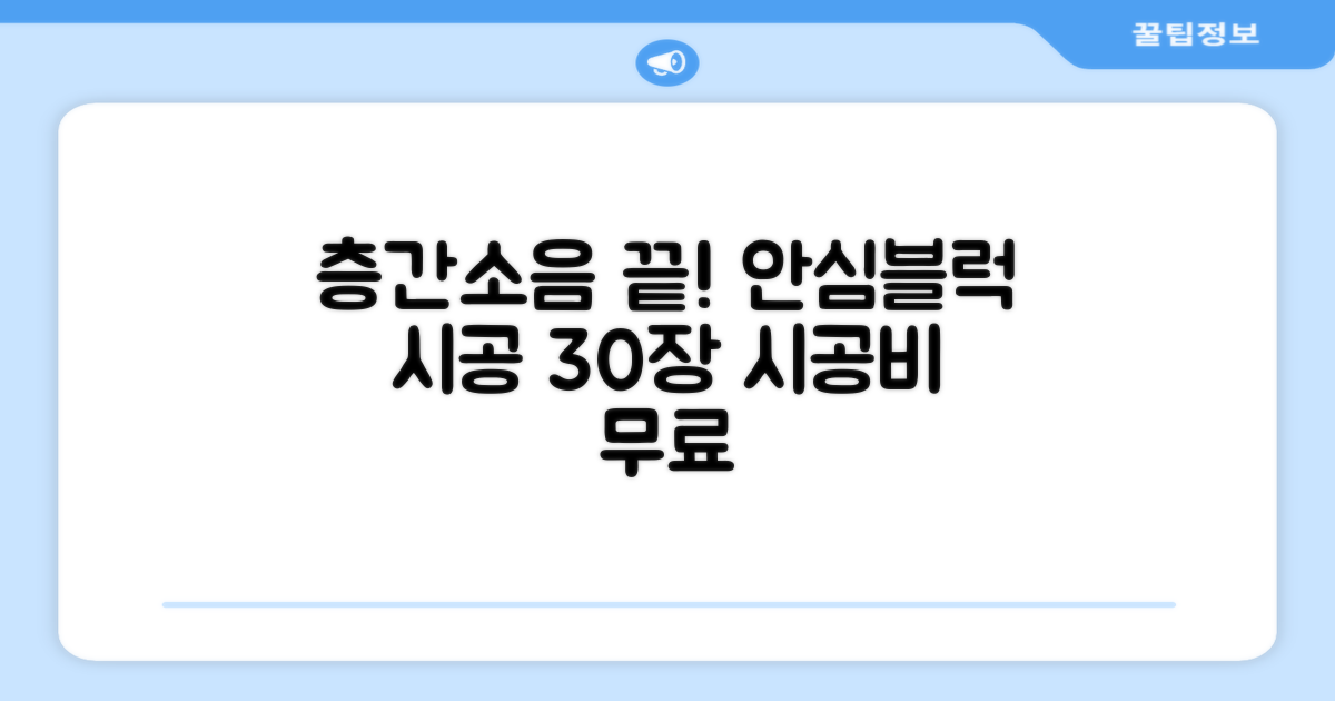 리 안심블럭 시공매트, 층간소음 걱정 끝! 30장 이상 시공비 무료 혜택 놓치지 마세요
