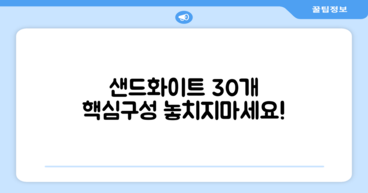 샌드화이트 30개 구성