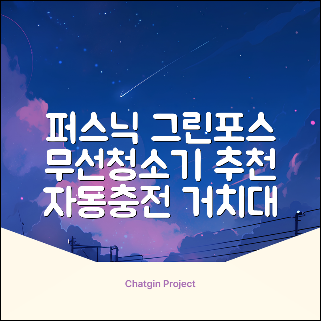 퍼스닉 그린포스 차이슨 핸디 무선 청소기+자동충전 거치대 PQ-GREENFORCE 추천 리뷰