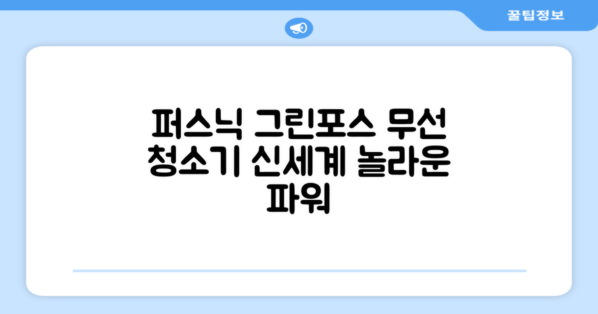 퍼스닉 그린포스, 무선 청소기 신세계