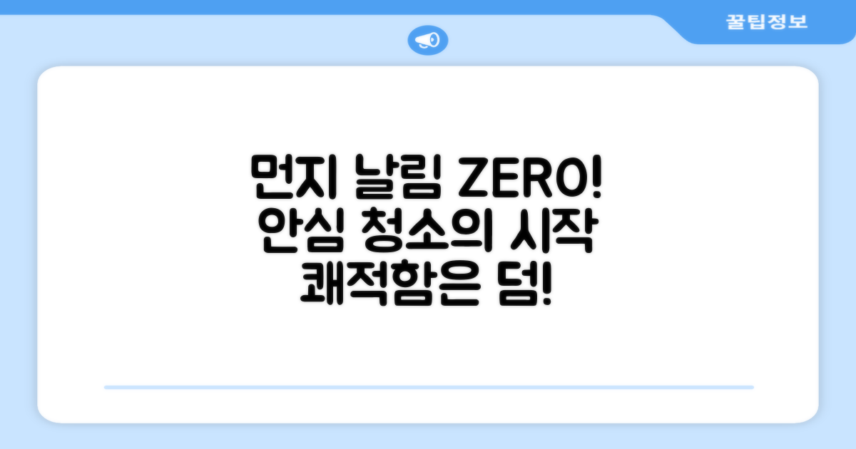 먼지 날림 걱정 없는 안심 청소