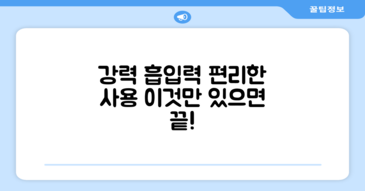 강력한 흡입력, 편리한 사용