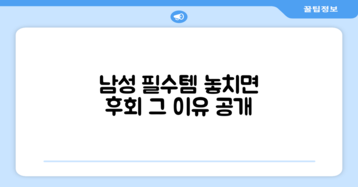 왜 남성에게 필수일까?