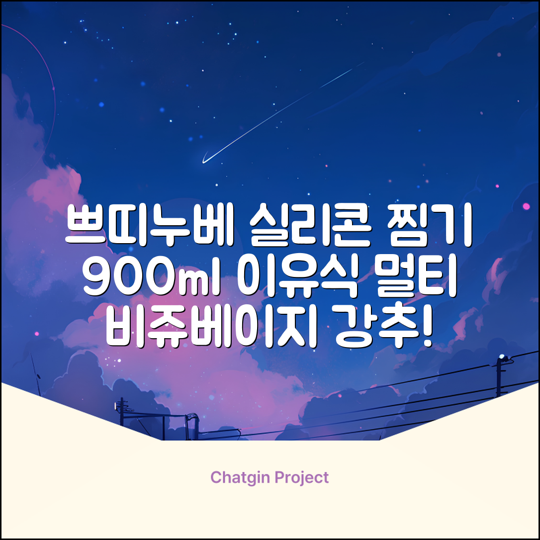 쁘띠누베 국내 제조 실리콘 이유식 멀티 찜기 900ml, 뚜껑 + 본품, 1개, 비쥬베이지 추천 리뷰
