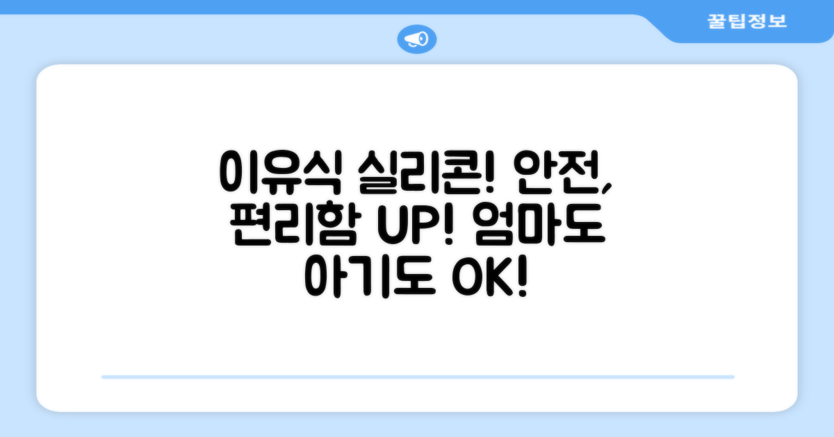 실리콘 소재, 안전하고 편리한 이유식 조리