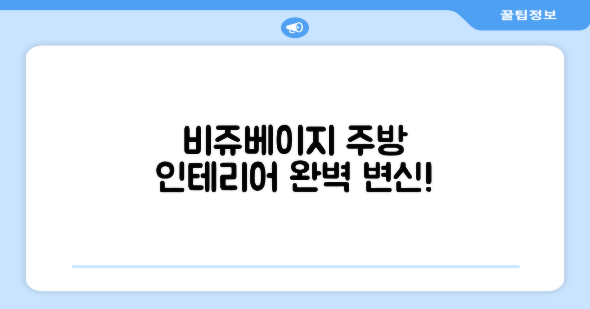 비쥬베이지 색상, 주방 인테리어 완성