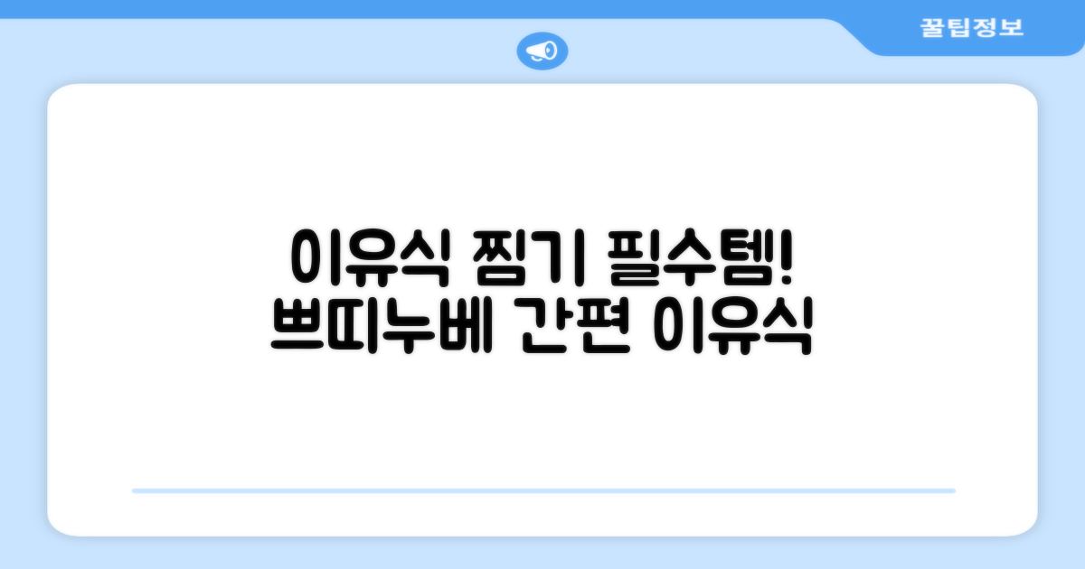 쁘띠누베 이유식 찜기, 이유식 조리 필수품