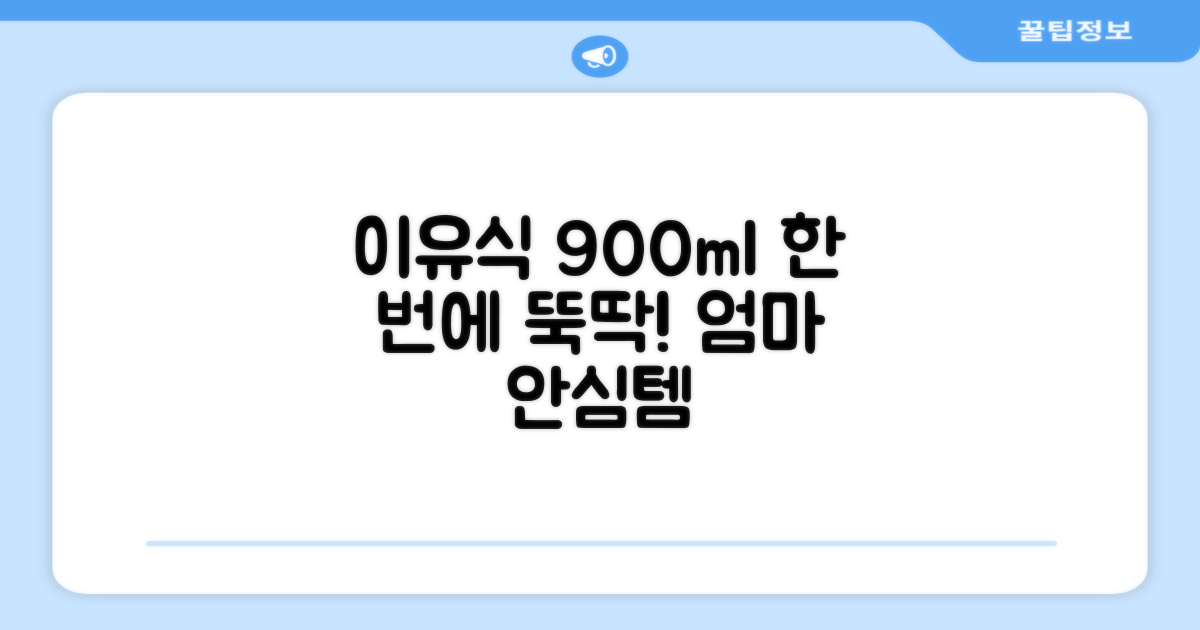 900ml 용량, 우리 아이 이유식 한 번에 뚝딱