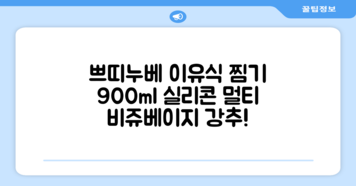 쁘띠누베 국내 제조 실리콘 이유식 멀티 찜기 900ml, 뚜껑 + 본품, 1개, 비쥬베이지 추천 리뷰
