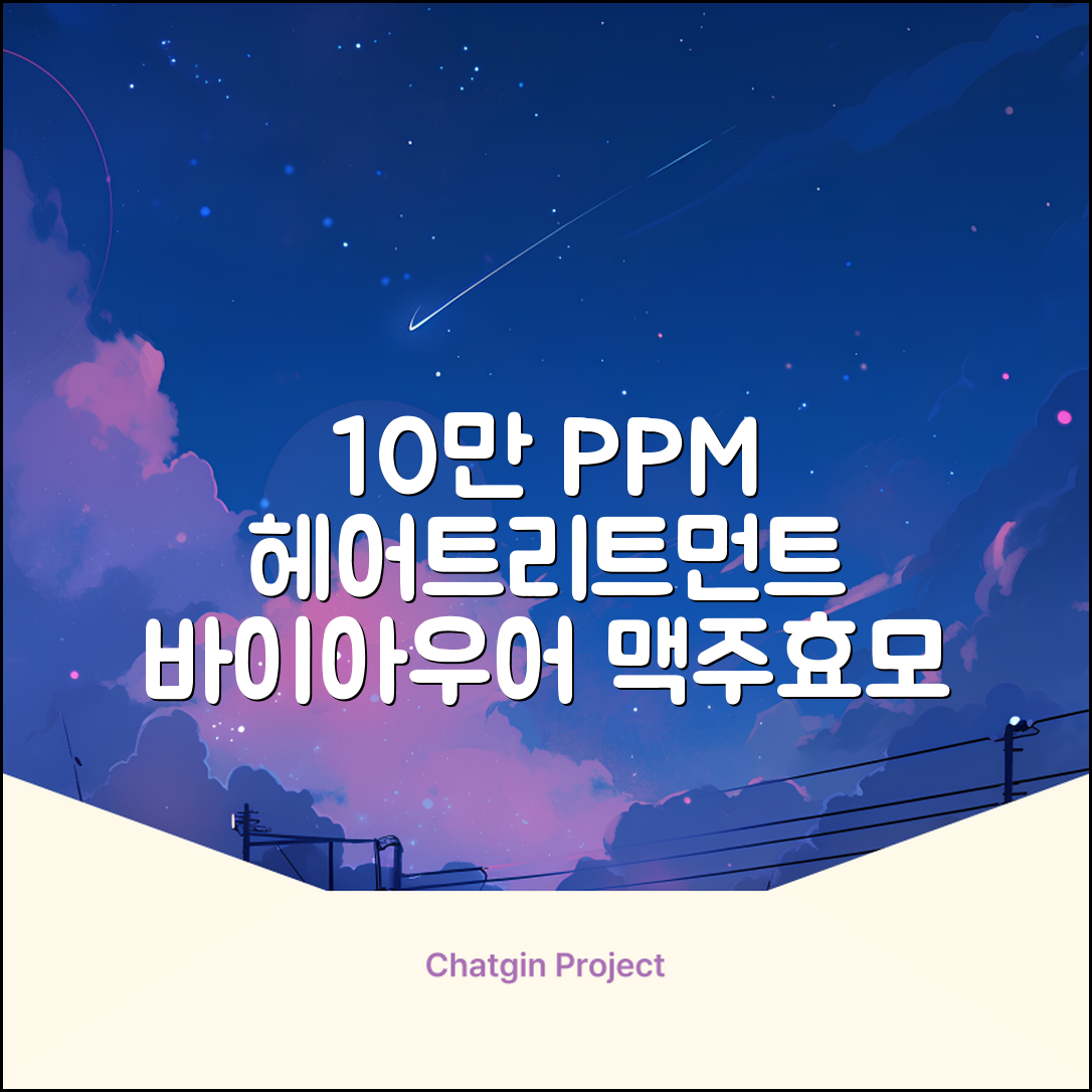 바이아우어 10만 PPM 단백질 맥주효모 헤어트리트먼트, 1L, 2개 추천 리뷰