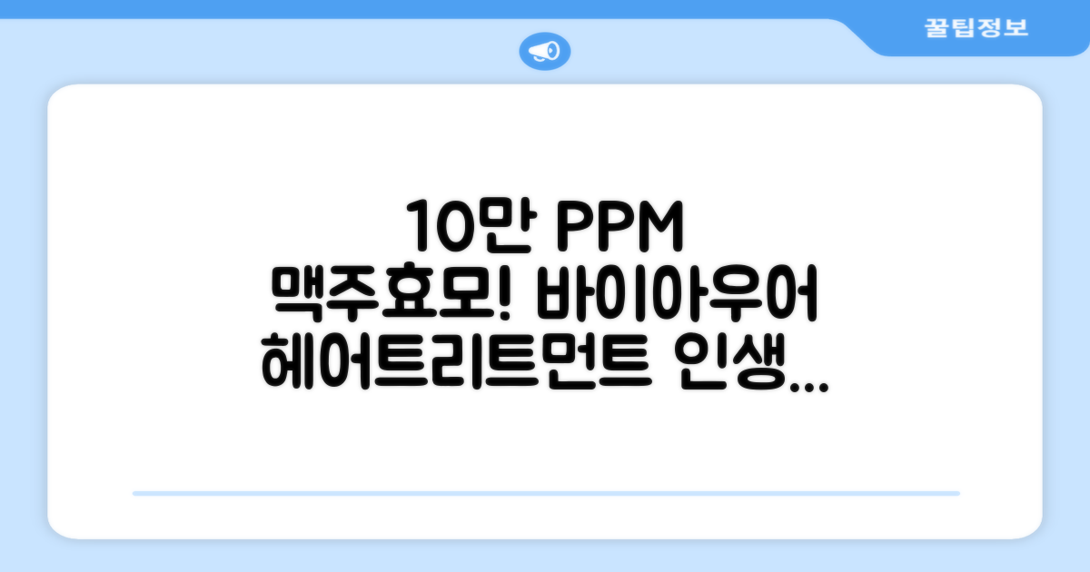 바이아우어 10만 PPM 단백질 맥주효모 헤어트리트먼트, 1L, 2개 추천 리뷰