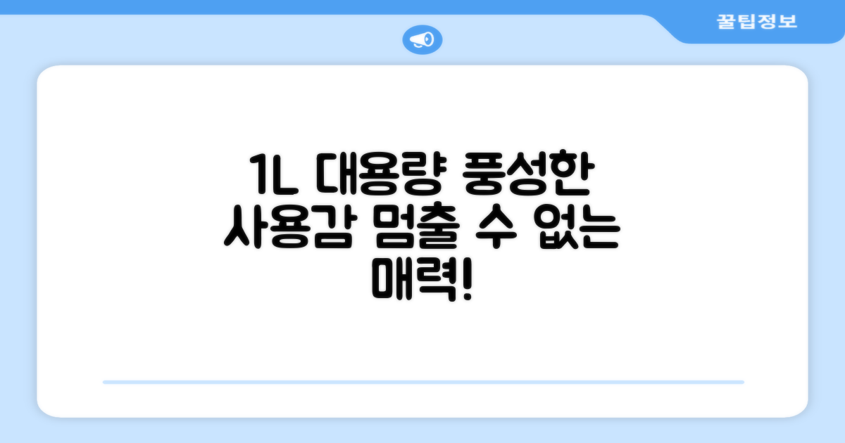 1L 대용량, 풍성한 사용감