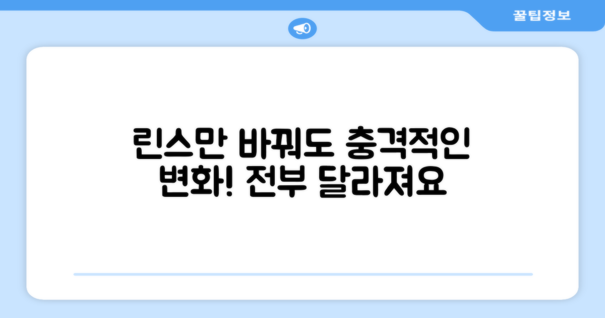 린스만 바꿔도 달라져요