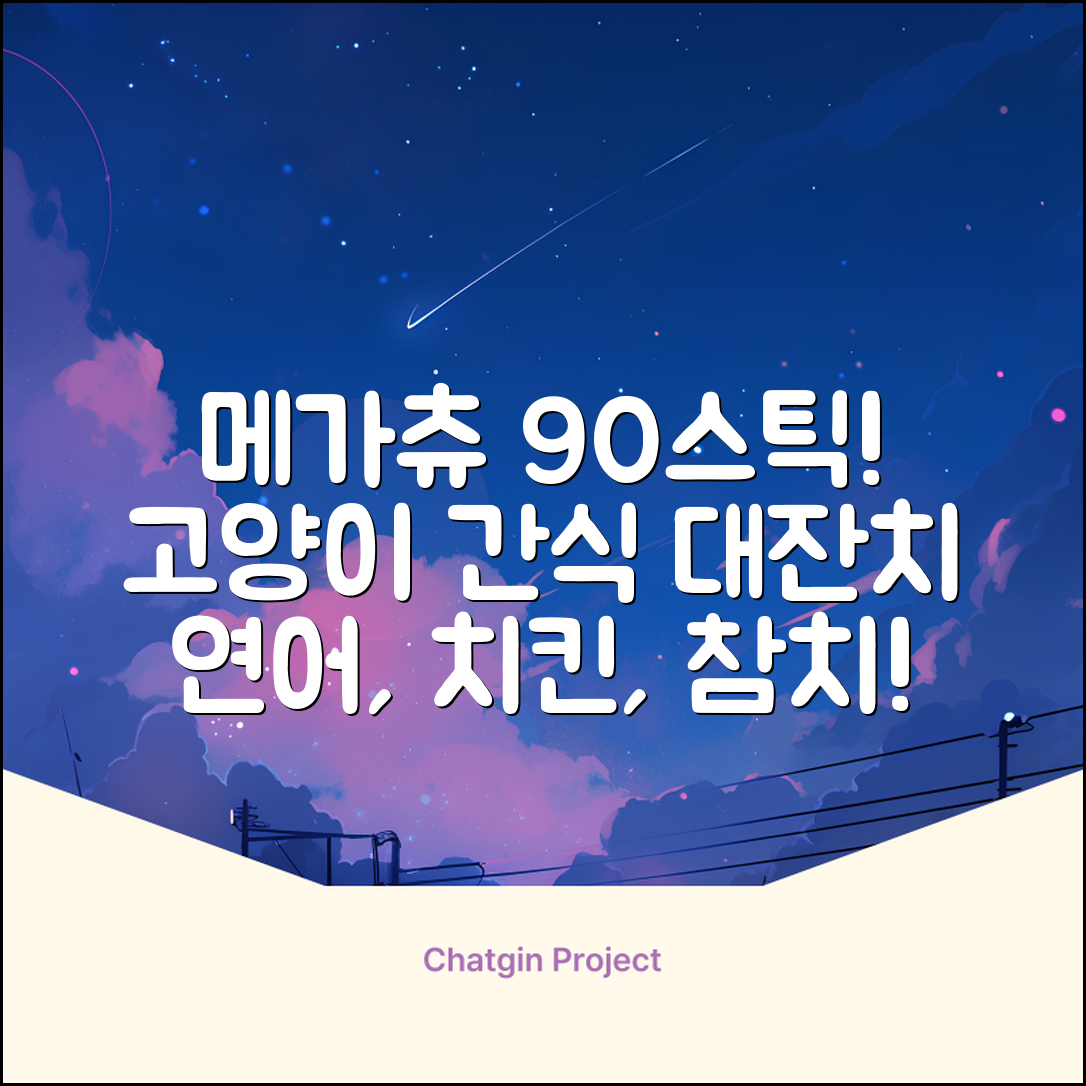 메가츄 짜먹는 츄르 고양이간식 90스틱 대용량, 연어+치킨+참치, 15g, 90개 추천 리뷰