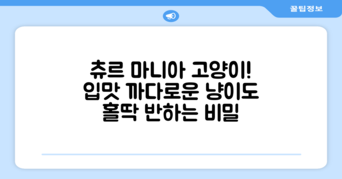 츄르 타입 고양이 선호