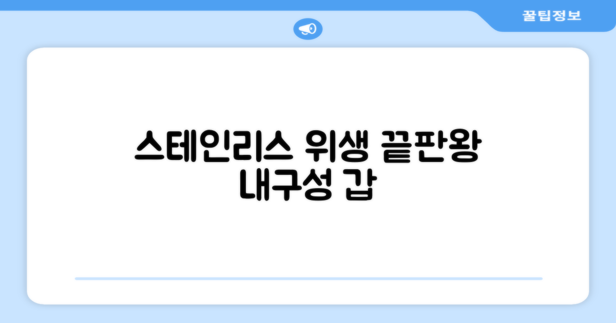 스테인리스, 위생과 내구성