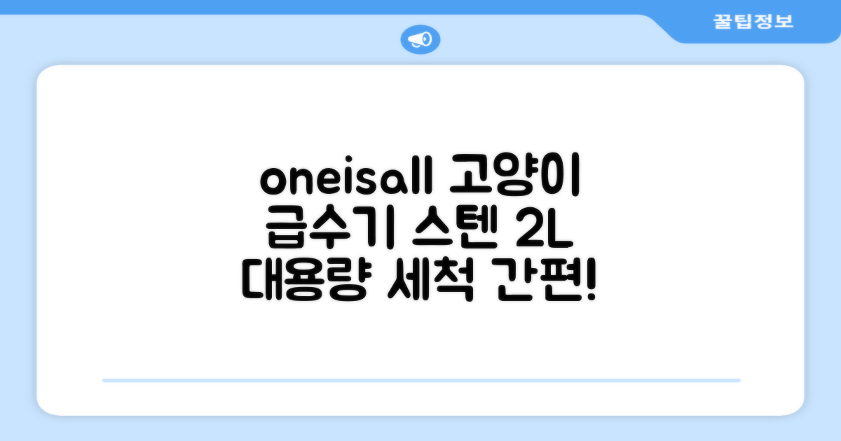 oneisall 고양이자동급수기 스테인리스2L 수위창 쉬운세척 식기세척기호환, 1개, Sliver 추천 리뷰