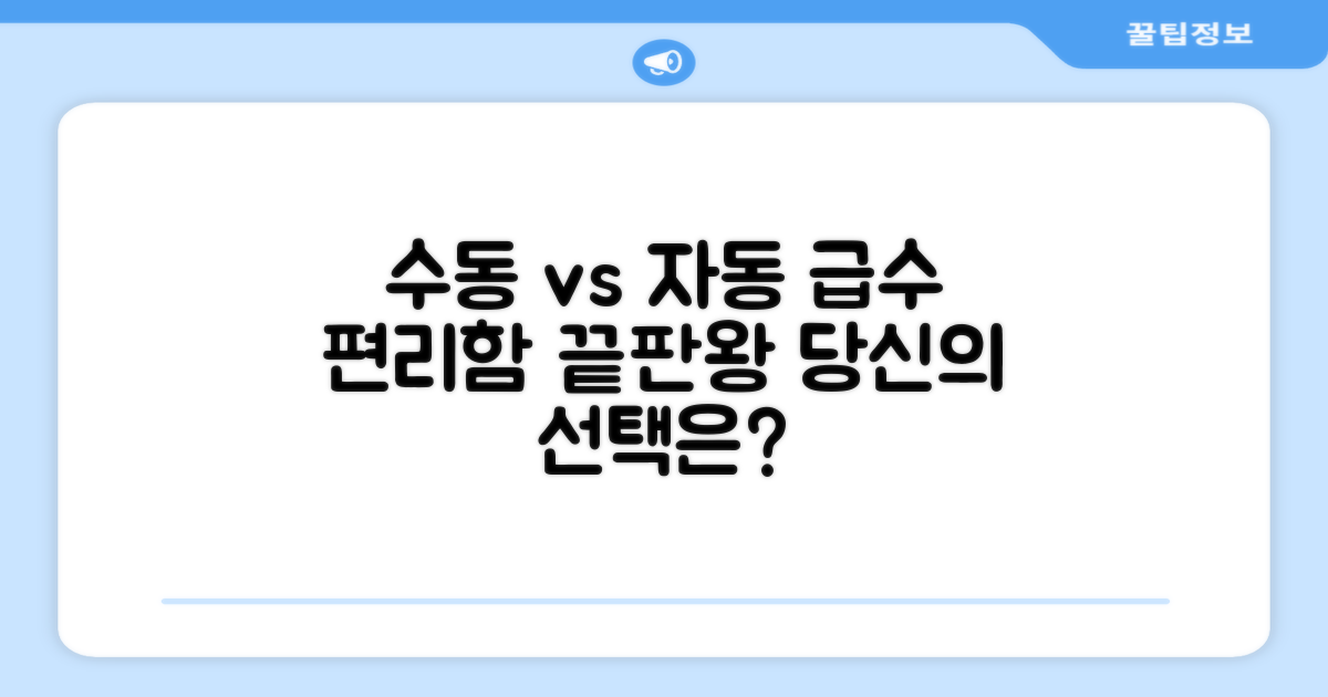 수동 vs 자동 급수의 편리함