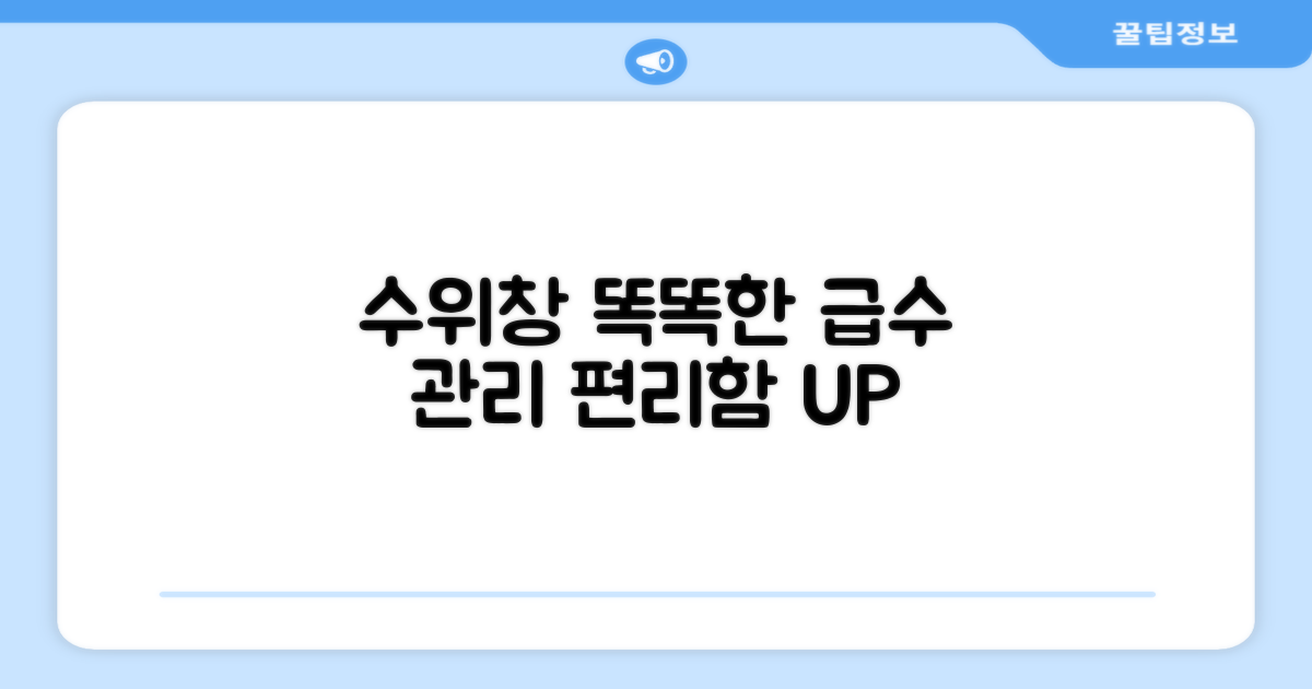 수위창으로 똑똑한 급수 관리