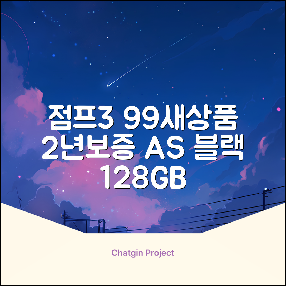 삼성전자 갤럭시 점프3 99% 새상품 모든옵션 2년보증A/S 자급제 공기계, 128GB, 블랙 추천 리뷰