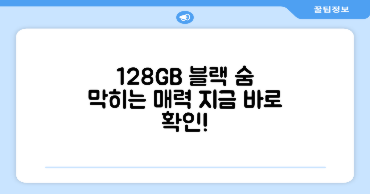 128GB 블랙, 어떤 매력이?