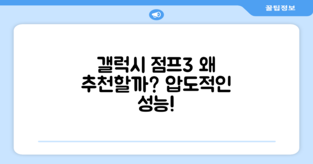 갤럭시 점프3, 왜 추천할까?