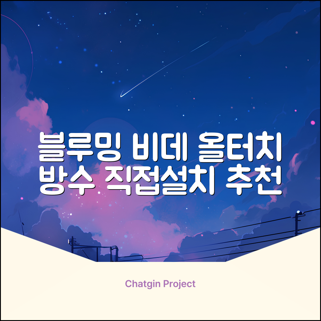 블루밍 올터치 리모컨 방수비데, IPX-RX700A, 고객직접설치 추천 리뷰