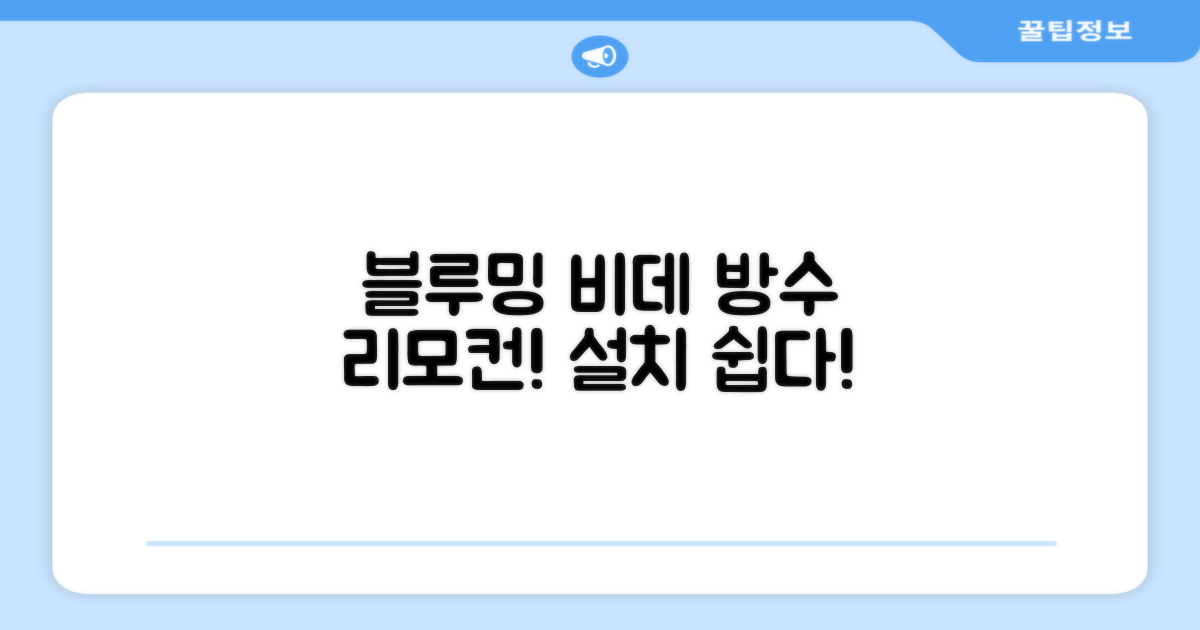 블루밍 올터치 리모컨 방수비데, IPX-RX700A, 고객직접설치 추천 리뷰