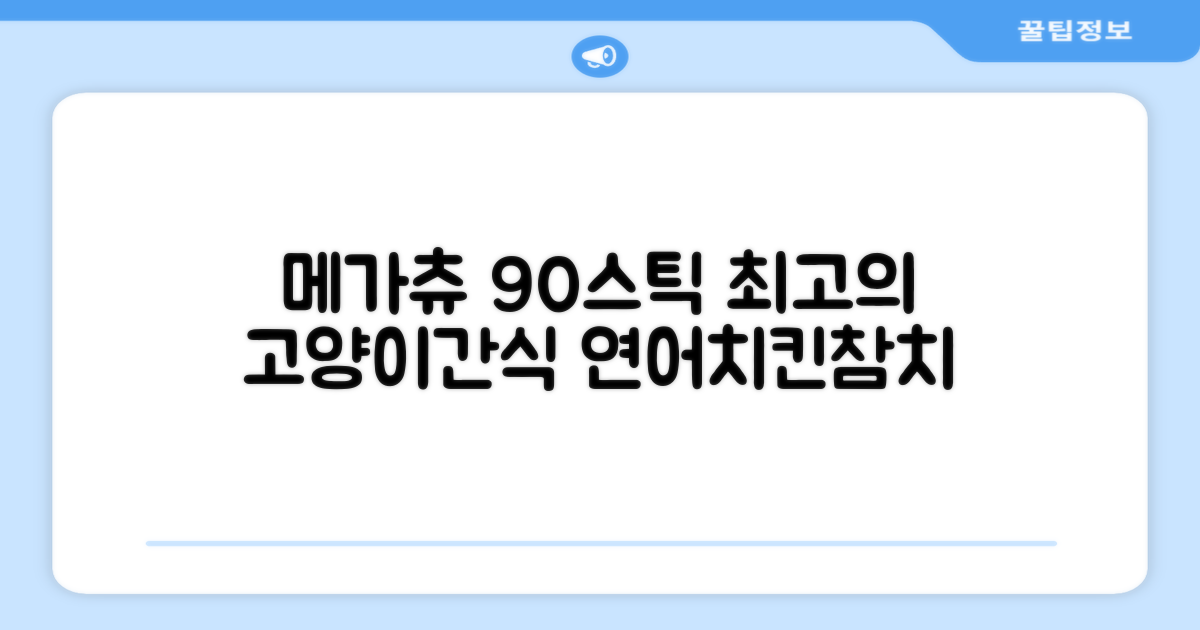 메가츄 짜먹는 츄르 고양이간식 90스틱 대용량, 연어+치킨+참치, 15g, 90개 추천 리뷰