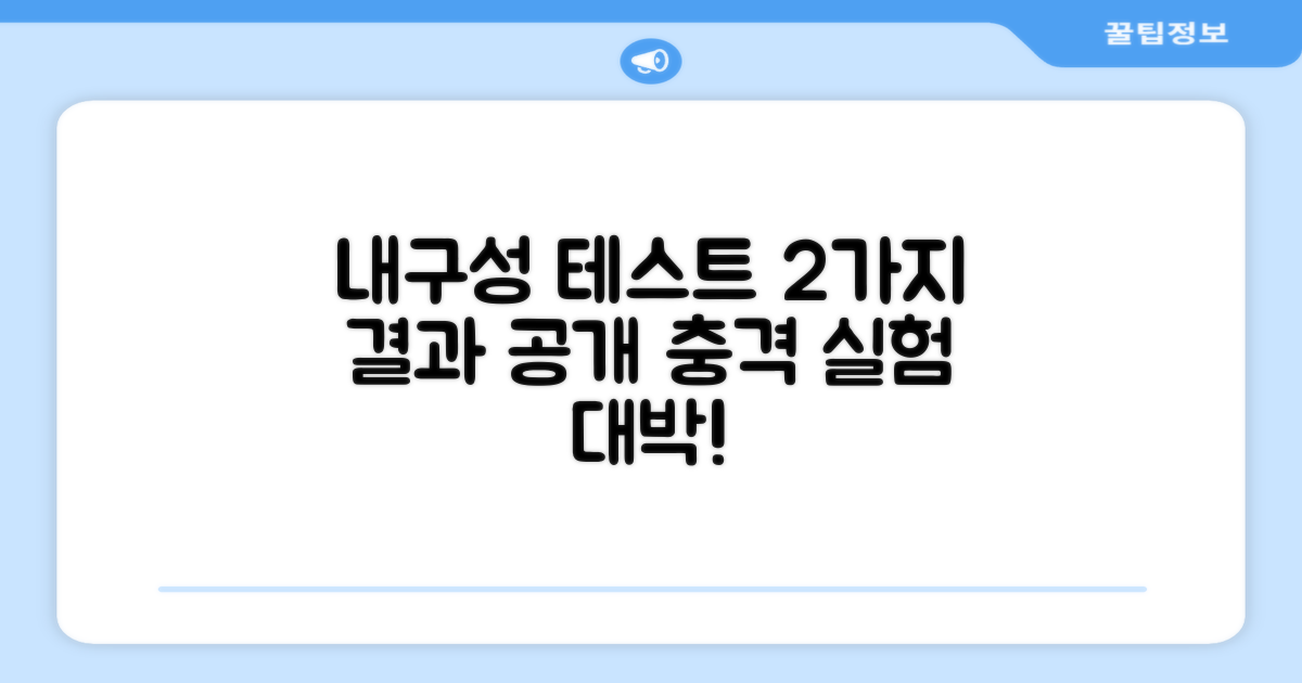 2가지 내구성 테스트 결과